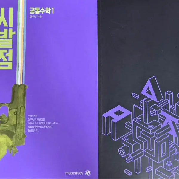 [BUNJANG] Hyun Woo-jin 2022 Revised Edition Sibaljom Common Math 1 Textbook and Workbook / 현우진t 22개정 시발점 공통수학1 공수1