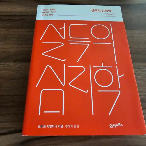 [BUNJANG] Influence: The Psychology of Persuasion Book / 설득의심리학 책