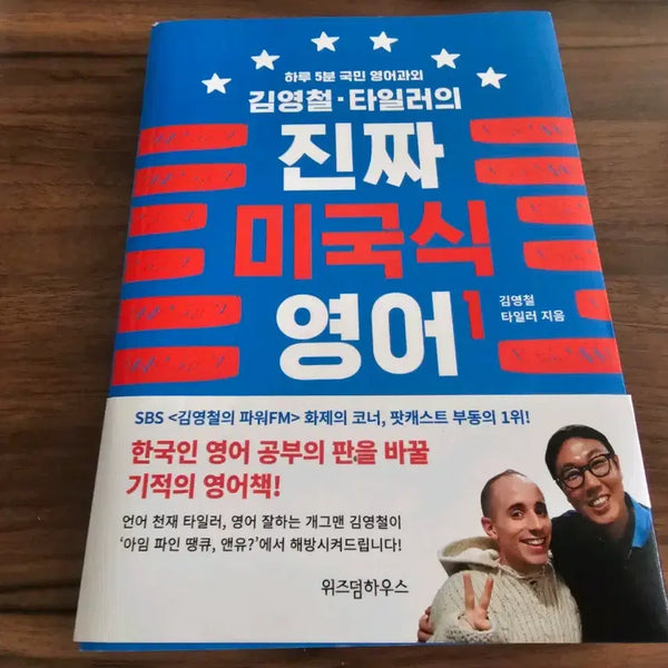 [BUNJANG] Kim Young-chul & Tyler's Real American English Book / 김영철 타일러의 진짜 미국식 영어