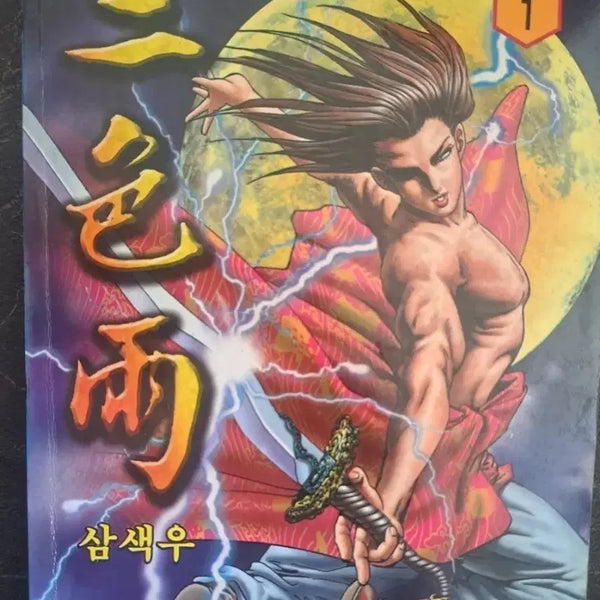 [BUNJANG] Samadal Wuxia Comic Book Samsekgowon 1-18 Bundle Set / 사마달 무협 만화책 삼색우 1-18권 일괄