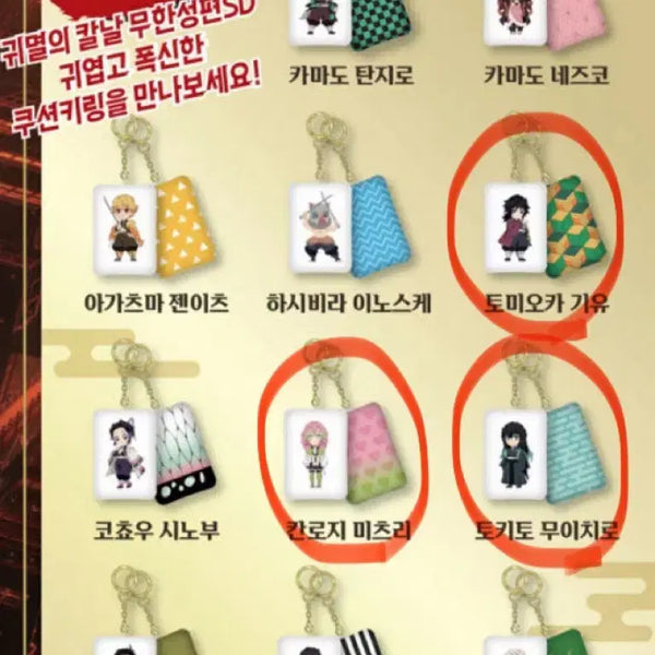 [BUNJANG] Demon Slayer Mini Cushion Keychain Gacha / [원가양도] 귀멸의칼날 미니 쿠션 키링 가챠 기유 무이치로 미츠리
