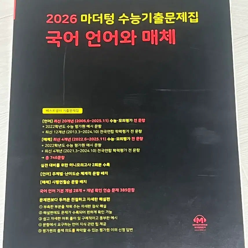 [BUNJANG] Mother Tongue Language and Media Textbook / 새상품) 26마더텅 언어와 매체