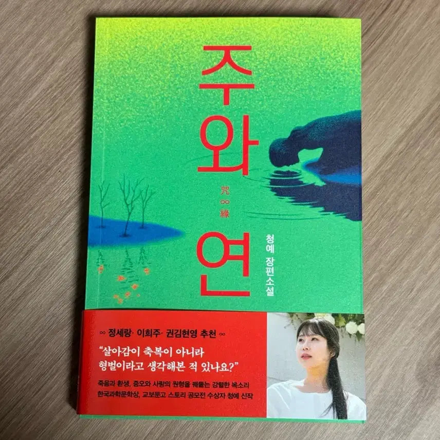 [BUNJANG] Ju-wa-yeon Novel / 주와 연 판매합니다