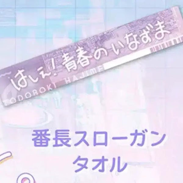 [BUNJANG] Hololive Todoroki Hajime Hajime's Day Slogan / 홀로라이브 토도로키 하지메 하지메의 날 슬로건
