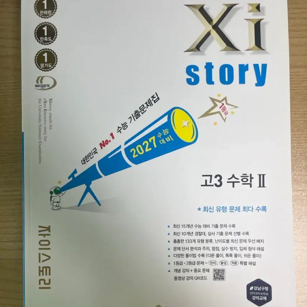 [BUNJANG] 2027 Jaistory Calculus II Textbook / 2027 자이스토리 수2
