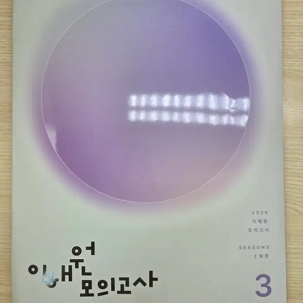 [BUNJANG] 2026 Lee Hae-won Mock Exam Season 3 (2 Sessions) / 2026 이해원 모의고사 SEASON3 2회분