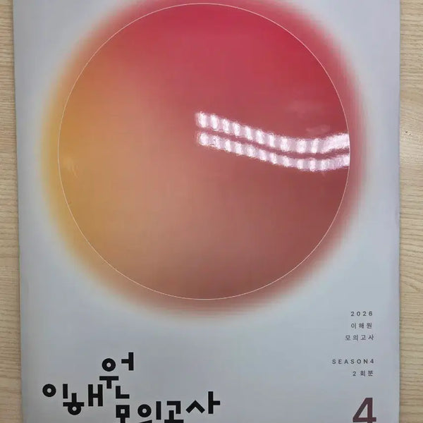 [BUNJANG] 2026 Lee Hae Won Mock Exam Season 4 (2 Sessions) / 2026 이해원 모의고사 SEASON4 2회분