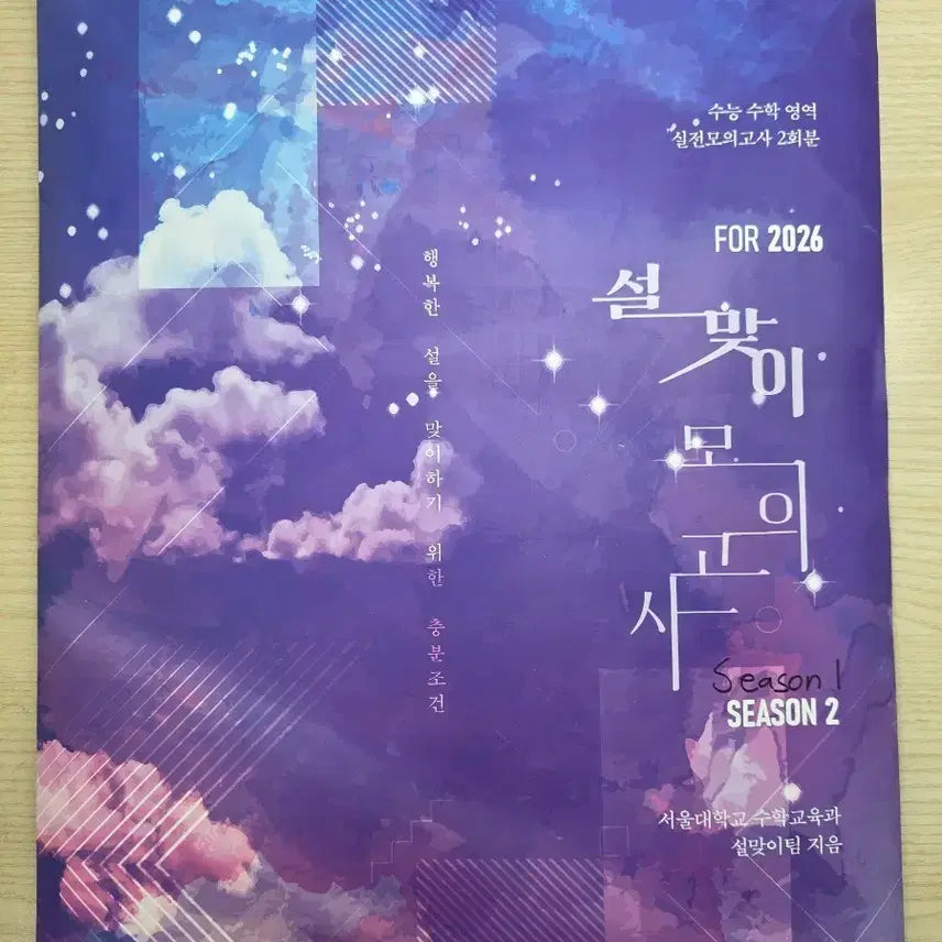 [BUNJANG] 2026 Korean SAT Math Mock Exam Series Season 1 & 2 (4 Total) / 2026 설맞이 모의고사 수학 영역 시즌1 시즌2 총 4회분