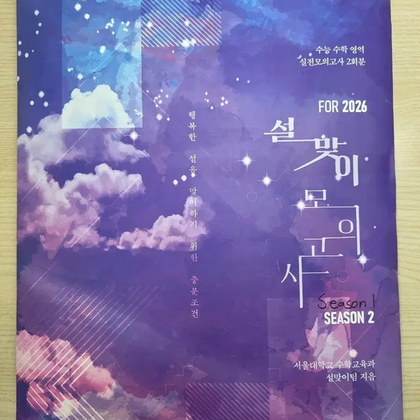 [BUNJANG] 2026 Korean SAT Math Mock Exam Series Season 1 & 2 (4 Total) / 2026 설맞이 모의고사 수학 영역 시즌1 시즌2 총 4회분