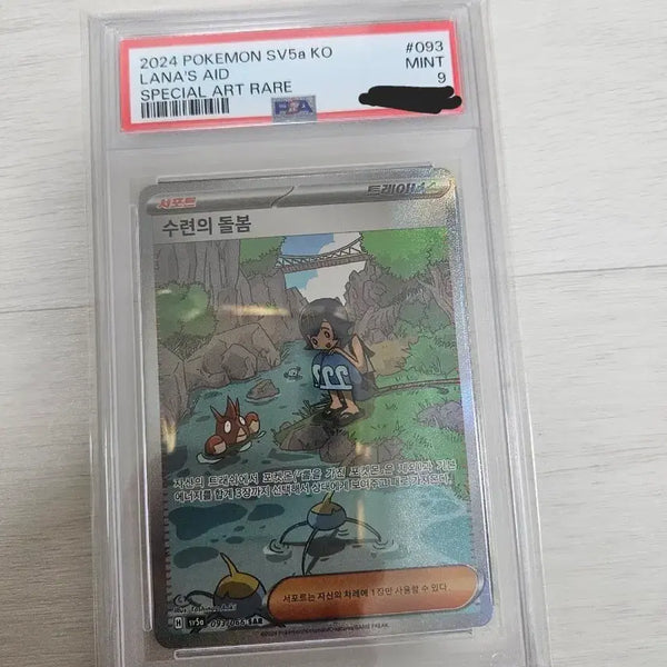 [BUNJANG] Pokemon Card Lana's Care SAR PSA 9 / 포켓몬카드 수련의 돌봄 sar psa9