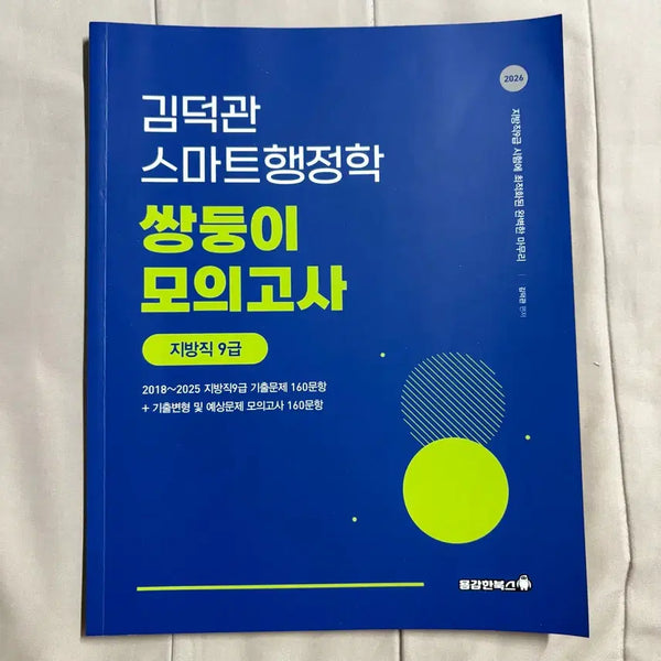 [BUNJANG] Kim Deok-kwan Smart Administration Twin Mock Exam for Grade 9 Local Civil Service / 김덕관 스마트행정학 쌍둥이 모의고사 지방직 9급