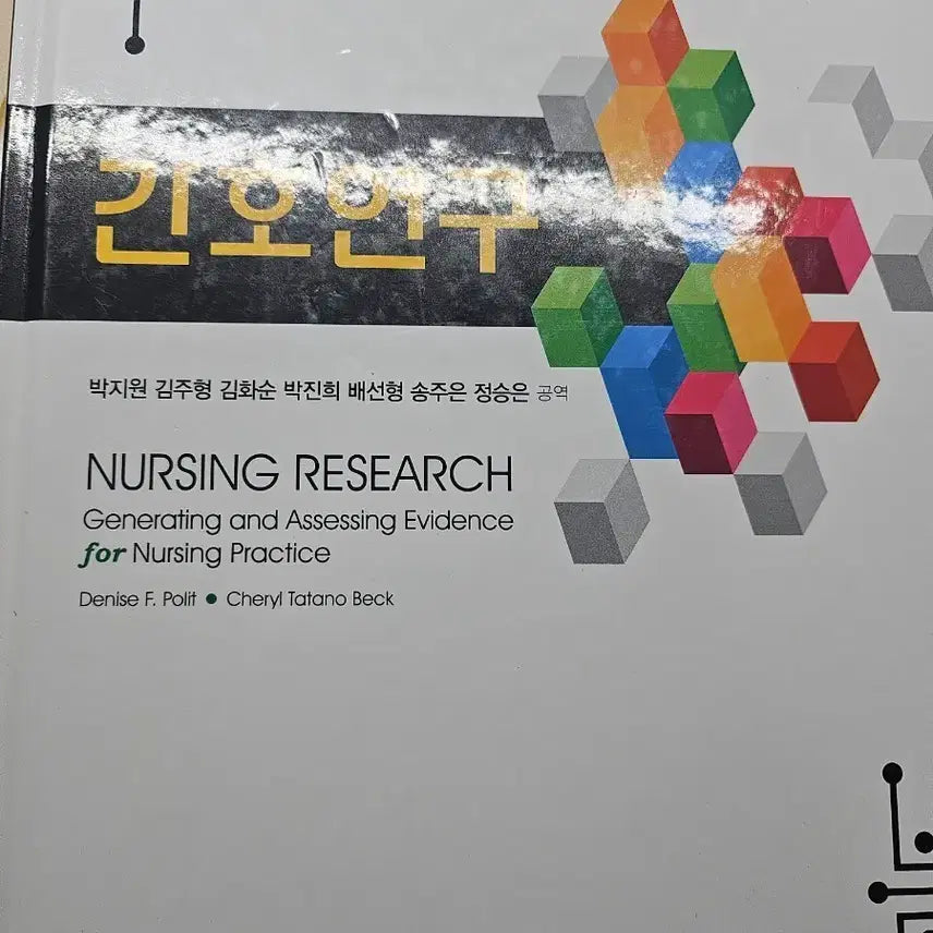 [BUNJANG] Nursing Research 9th Edition / 간호 연구 수문사