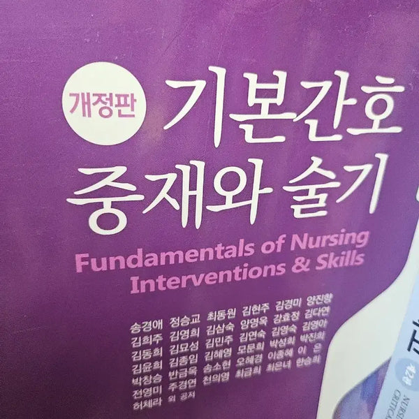 [BUNJANG] Fundamentals of Nursing Interventions and Skills Revised Edition / 개정판 기본간호 중재와 술기 수문사
