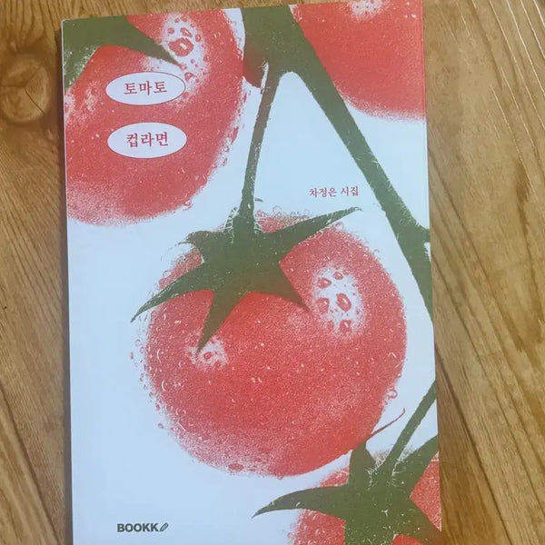 [BUNJANG] Cha Jeong-eun Poetry Collection "Tomato Cup Noodles" / 차정은 시집 토마토 컵라면 판매