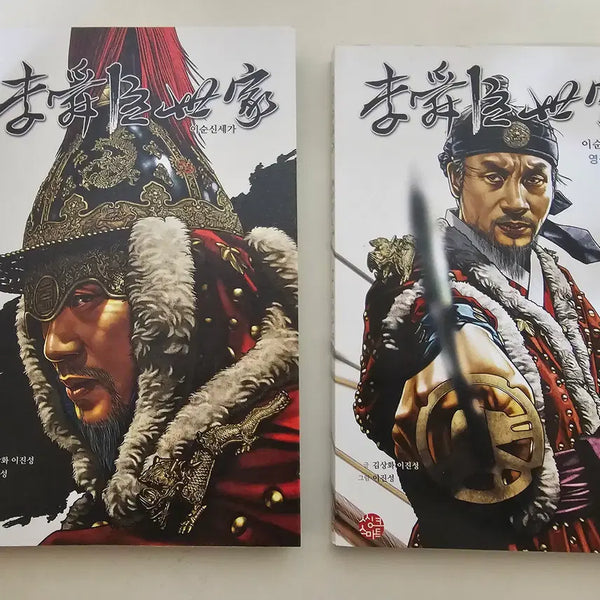 [BUNJANG] Yi Sun-sin's Chronicle Vol. 1-2 Set Graphic Novel / [그래픽 노블] 이순신세가 1~2 세트