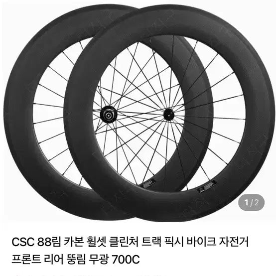 [BUNJANG] CSC88 Carbon Wheelset / Csc88림 카본휠셋 1대주