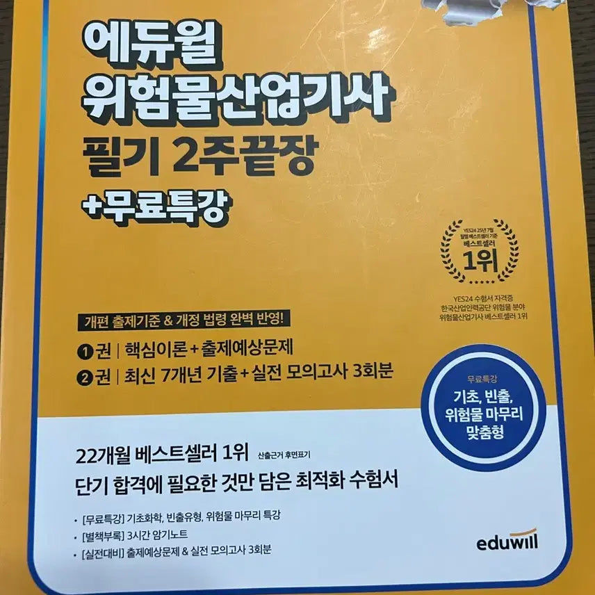[BUNJANG] Ediwill Hazardous Materials Industrial Engineer Technician Written Exam Study Book / (새상품)2026 위험물산업기사 필기 판매합니다.