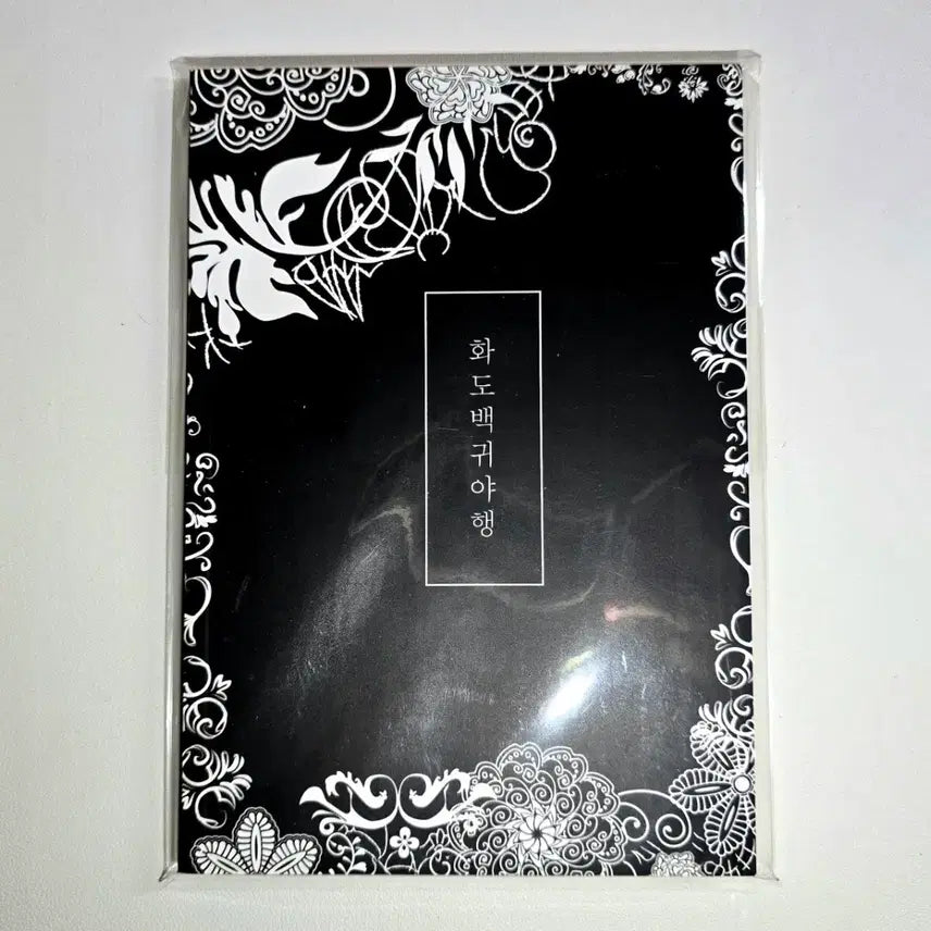 [BUNJANG] Hwado Hyakki Yagyō (Japanese Yokai Encyclopedia) / 화도 백귀야행 (일본 요괴도감) (당아) (텀블벅)