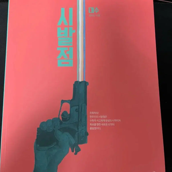[BUNJANG] Hyunwoo Jin "Sibaljum" Algebra Textbook / 현우진 시발점 대수 새책