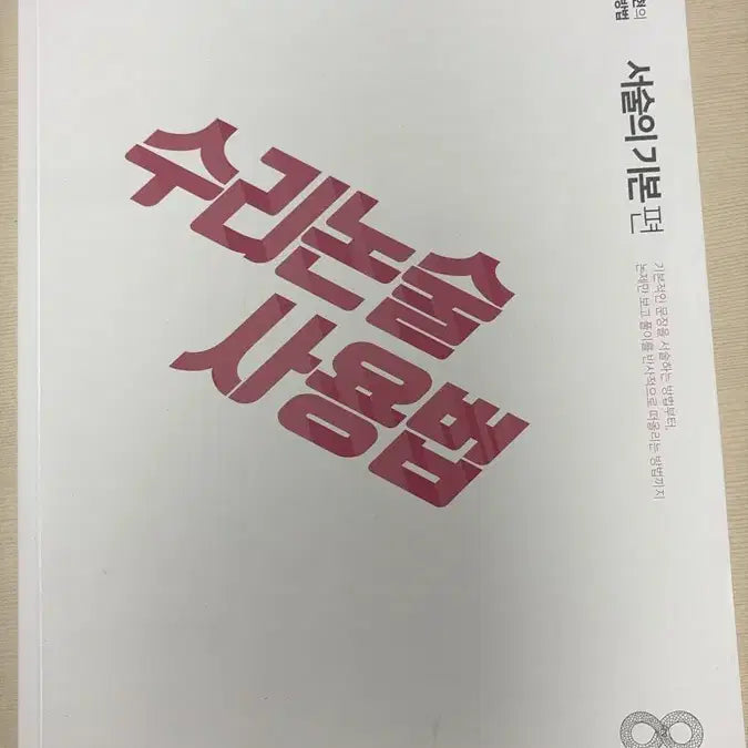 [BUNJANG] How to Use Mathematical Logic: A Guide by Seo Ji-hyun / 수리논술 사용법(서지현)