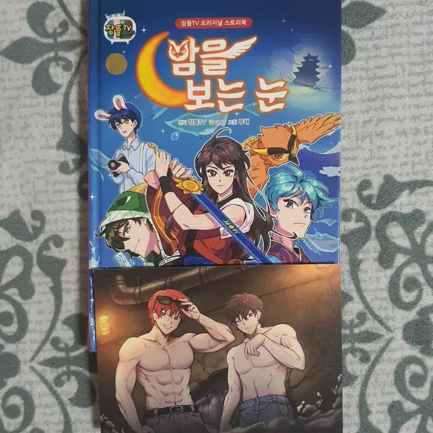 [BUNJANG] Latte"s Eye "Night" Book + Misuban 2 "Tooth" Postcard Set / 미수반2 이빨조 엽서+잠뜰 밤을 보는 눈 책