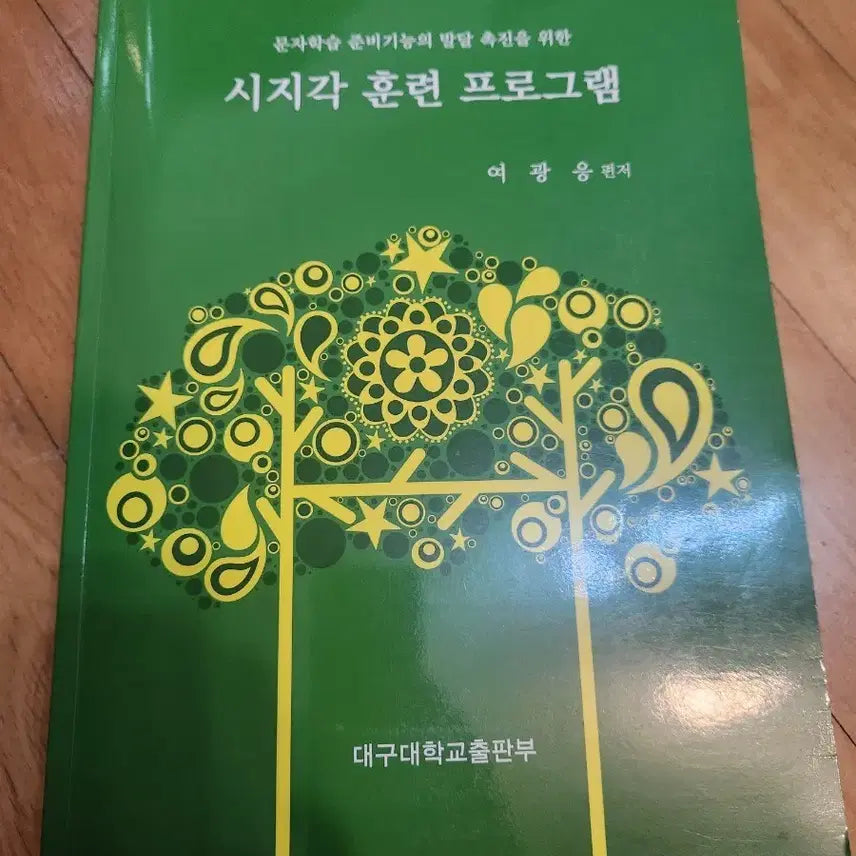 [BUNJANG] Visual Perception Training Program Book by Yeo Kwang-eung / 도서, 시지각 훈련 프로그램 (여광응 편저)