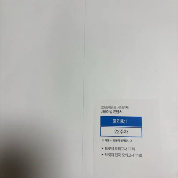 [BUNJANG] SidaeInjae Survival Content Physics I 22nd Week (2026 Academic Year) / 2026학년도 시대인재 서바이벌 콘텐츠 물리학I 22주차