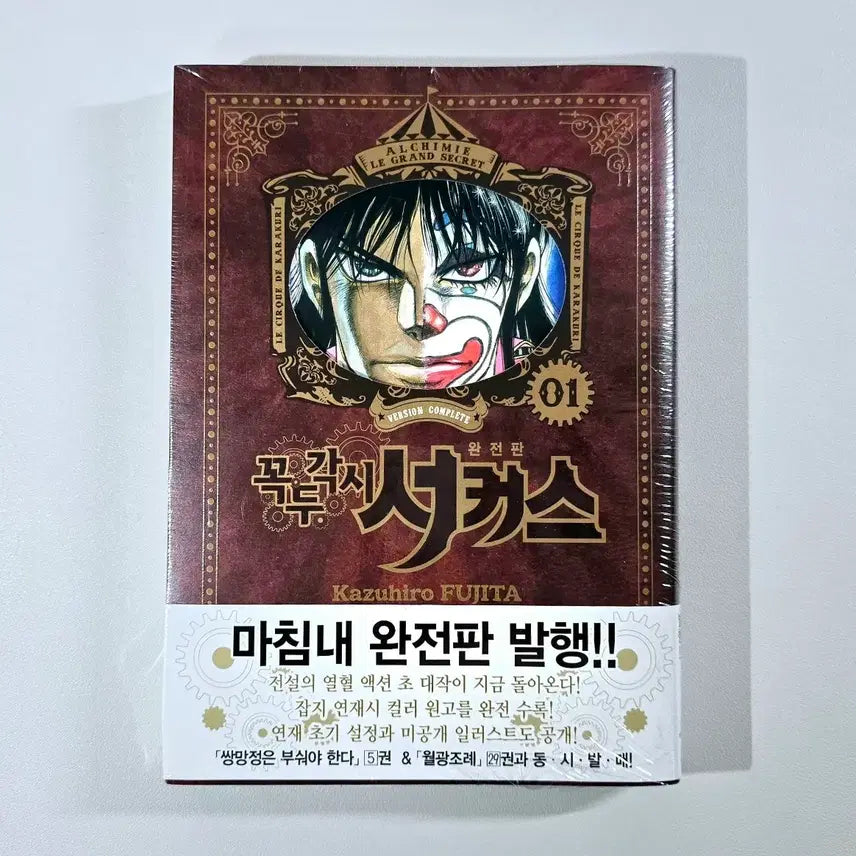 [BUNJANG] Perfect Collection: Circus 1 (Complete Edition) Manga / 꼭두각시 서커스 1 (완전판) (미개봉) 만화책