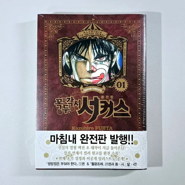 [BUNJANG] Perfect Collection: Circus 1 (Complete Edition) Manga / 꼭두각시 서커스 1 (완전판) (미개봉) 만화책