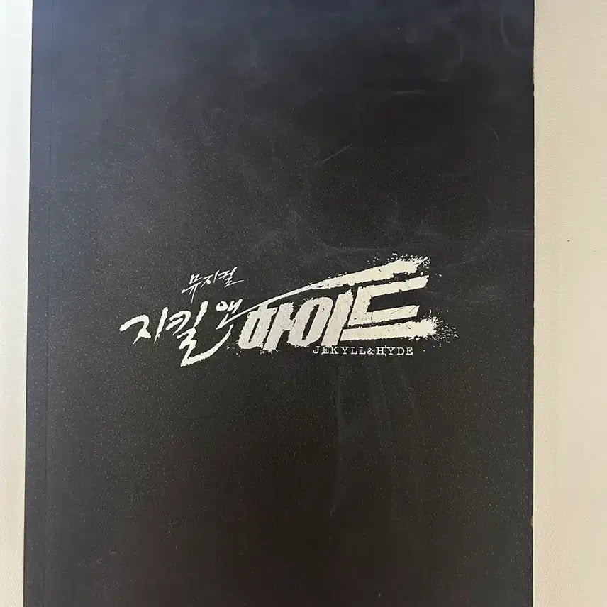 [BUNJANG] Jekyll & Hyde Musical Program Book (2nd Team) / 2021 뮤지컬 지킬앤하이드 프로그램북(2차팀)