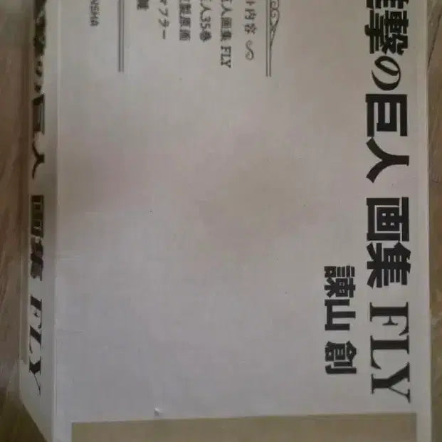 [BUNJANG] Attack on Titan Artbook FLY / 택포 25) 진격의 거인 화집 FLY
