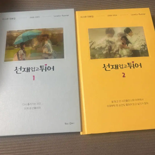 [BUNJANG] Lovely Runner Script Book Set (Volumes 1-2) / 선재업고튀어1,2 대본집