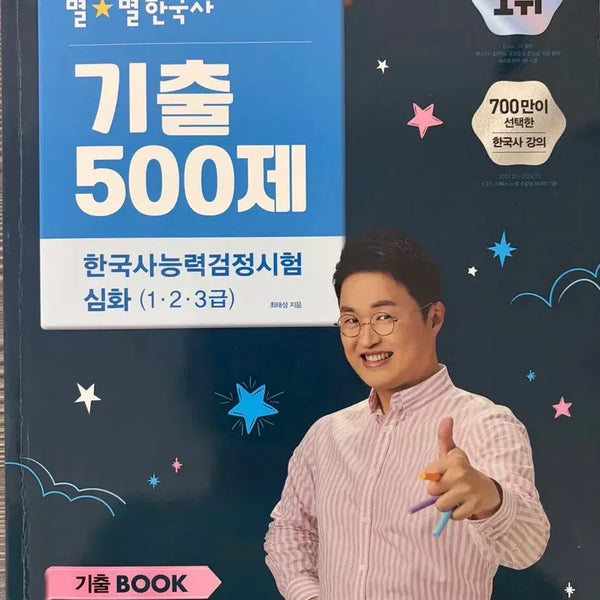 [BUNJANG] Choi Tae-sung Korean History Proficiency Test Past Papers / 최태성 한능검 기출