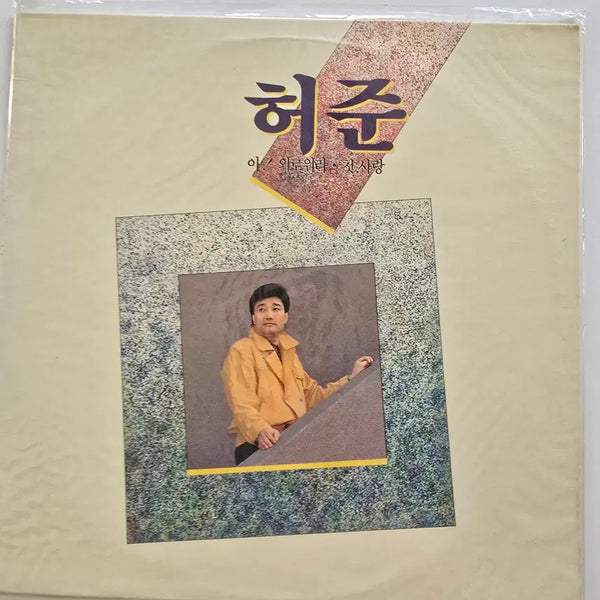 [BUNJANG] Huh Joon 'Ah! Lonely' / 'First Love' LP (Sealed) / 허준 LP / Huh Joon - 아! 외로워라 / 첫사랑 / 미개봉