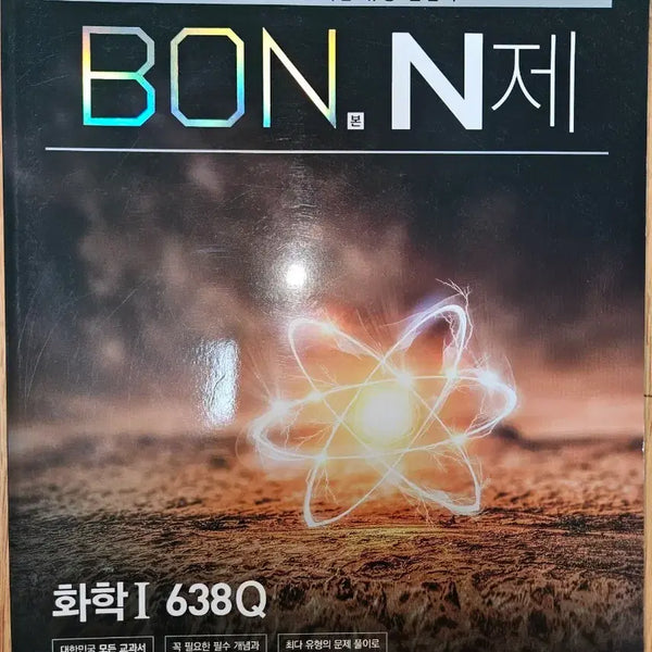 [BUNJANG] Korean Chemistry I Textbook (2015 Revised Edition) / 화학I 본N제 638Q
