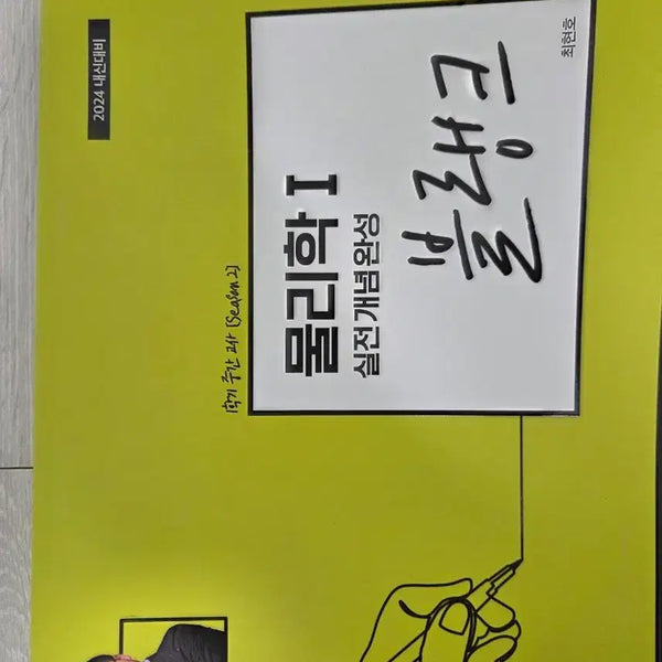 [BUNJANG] Sidae Injae Choi Hyun-ho Physics Handwritten Notes / 시대 최현호 물리 필기본