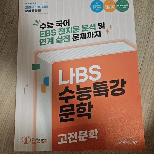 [BUNJANG] EBS High School Entrance Exam Special Lecture: Classical Literature by Jeon Hyeong-tae (MegaStudy) / 나BS 수능특강 고전문학  전형태t 메가스터디 수능 ebs 연계교재