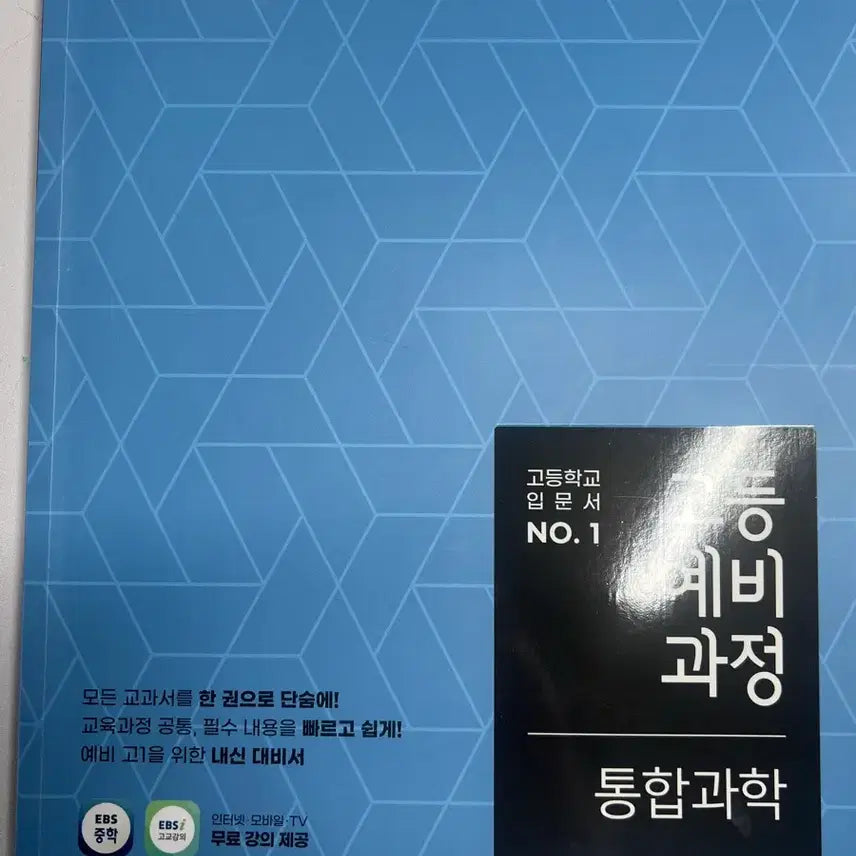 [BUNJANG] EBS Pre-college Integrated Science Textbook / EBS 고등예비과정 통합과학