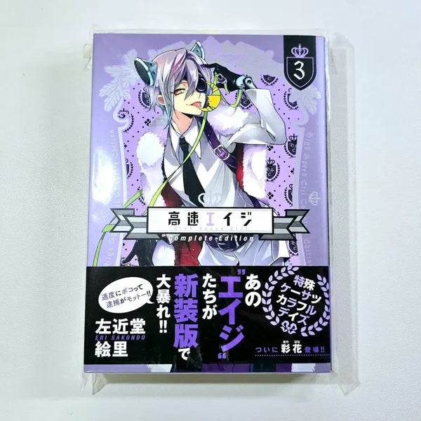 [BUNJANG] Kosok Age Complete Edition 3 Japanese Original Manga / 고속에이지 Complete Edition 3 (원서,띠지O) 만화책
