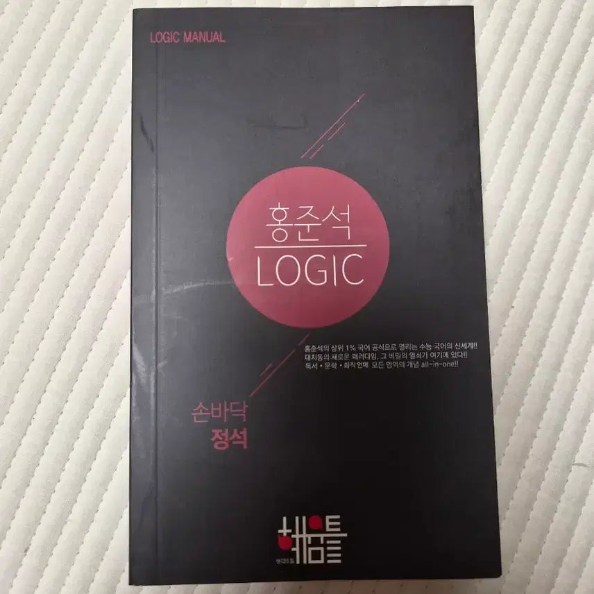 [BUNJANG] SidaeInjae Hong Junseok Logic Korean Language Textbook / 시대인재 홍준석 LOGIC 국어 교재