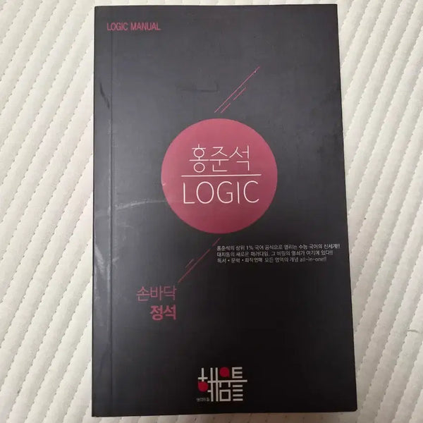 [BUNJANG] SidaeInjae Hong Junseok Logic Korean Language Textbook / 시대인재 홍준석 LOGIC 국어 교재