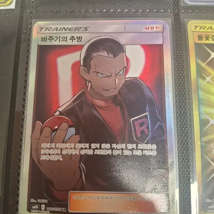 [BUNJANG] Pokemon Card Team Rocket's Trickery SR / 포켓몬카드 비주기의 추방 sr
