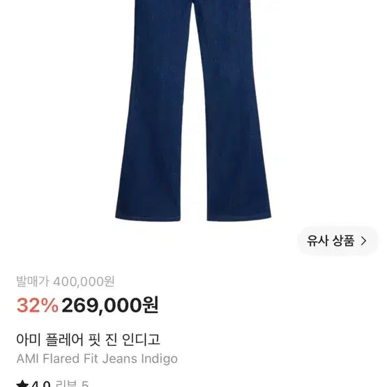 [BUNJANG] AMI Flare Fit Jeans Indigo / 아미 플레어 핏 진 인디고