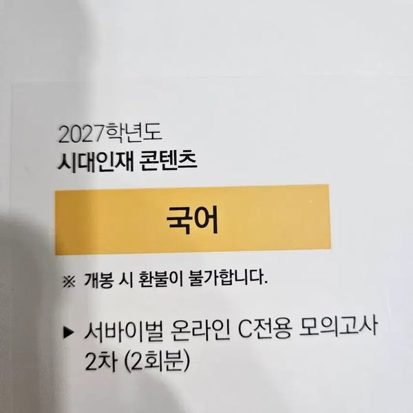 [BUNJANG] 2027 Survival Korean Language Exam Practice (2 Sessions) / 2027 서바이벌 국어 C전용 2회분