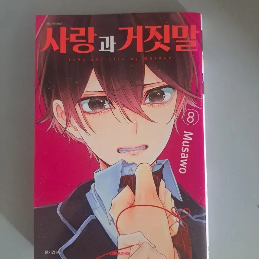 [BUNJANG] Love and Lies Manga Vol. 1-8 Bundle Set / 만화책 사랑과 거짓말 1-8권 일괄