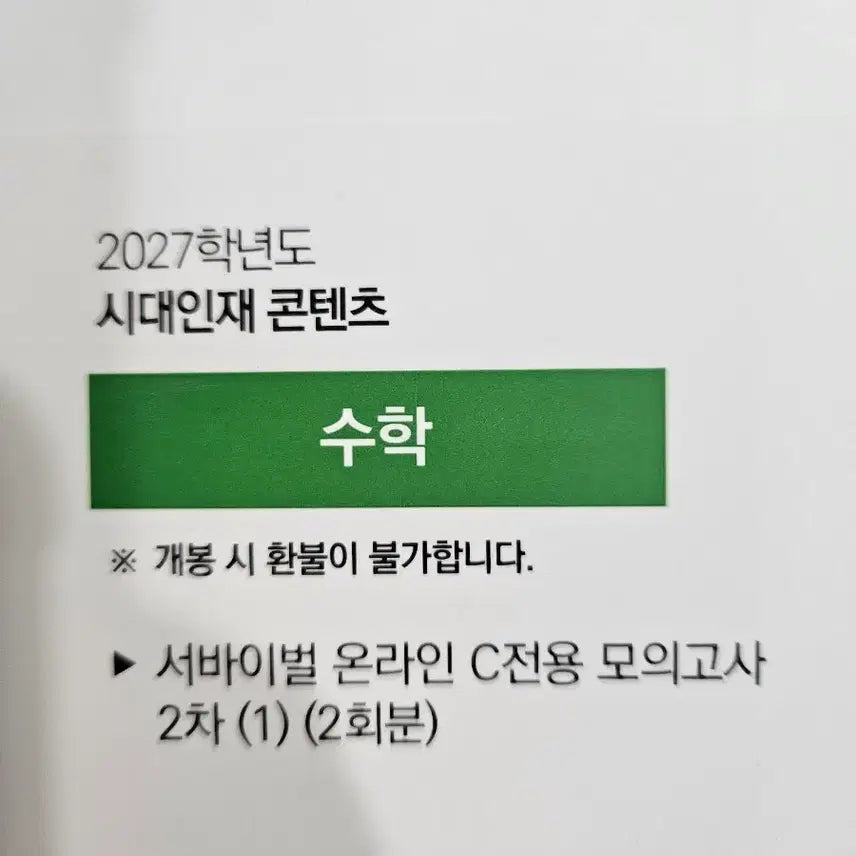 [BUNJANG] 2027 Survival Math Exam 2 Set / 2027 서바이벌 수학 C전용 2회분