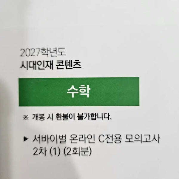 [BUNJANG] 2027 Survival Math Exam 2 Set / 2027 서바이벌 수학 C전용 2회분
