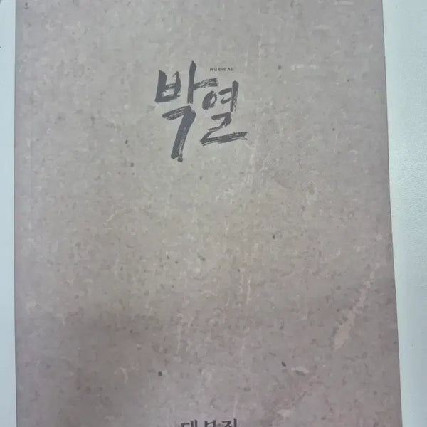 [BUNJANG] 2026 Musical Bakyeol Script Book / 2026 뮤지컬 박열 대본집
