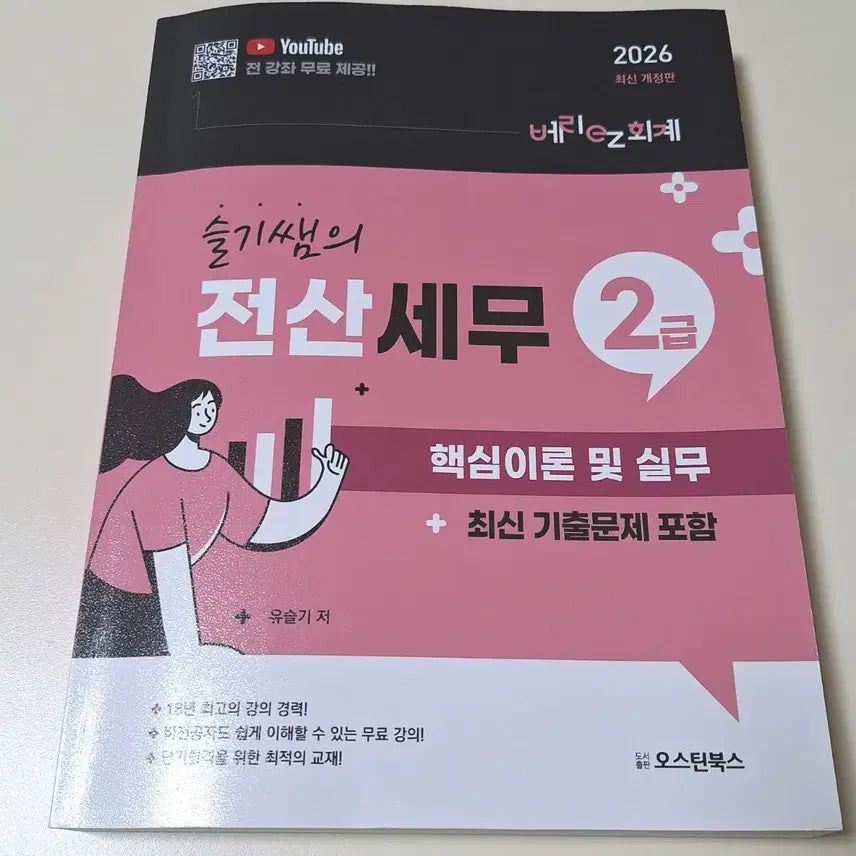 [BUNJANG] Very EZ Accounting Seulgi's Computerized Tax Accounting Level 2 Core Theory and Practice Book / 베리ez회계 슬기쌤의 전산세무 2급 핵심이론 및 실무 책