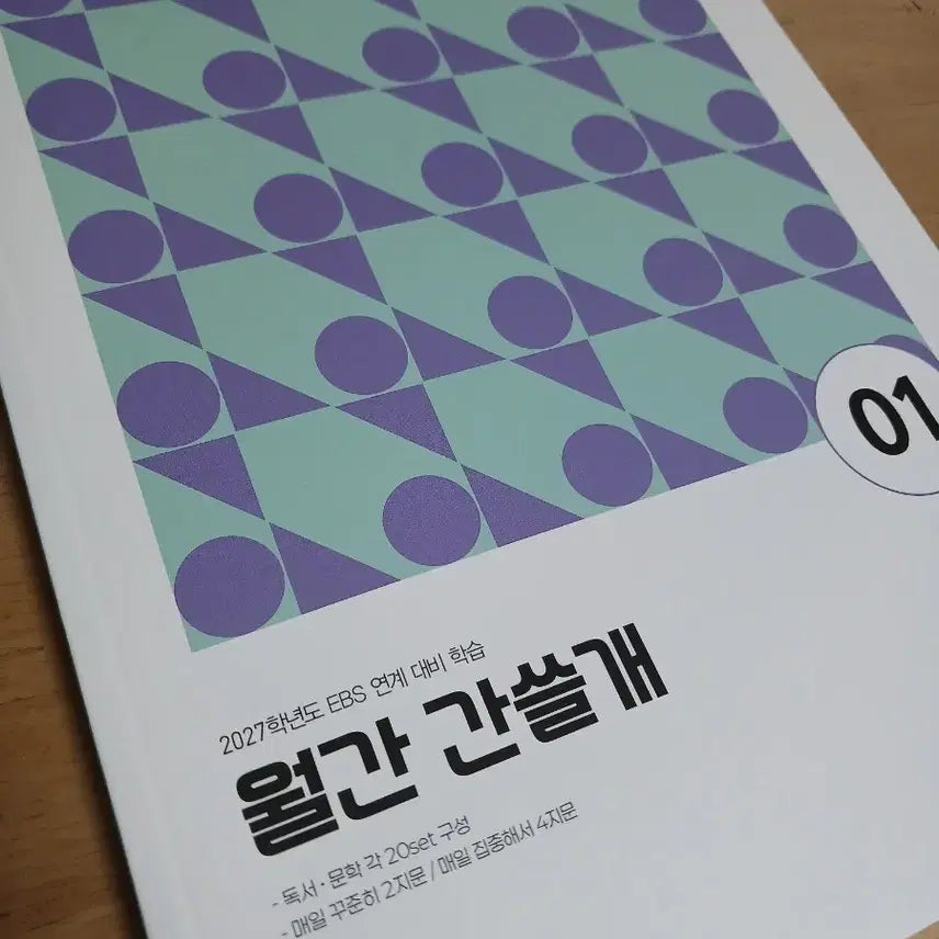 [BUNJANG] 2027 I-Gam Ganseulgay EBS Linked Study Material / 2027 이감 간쓸개 판매 ebs연계